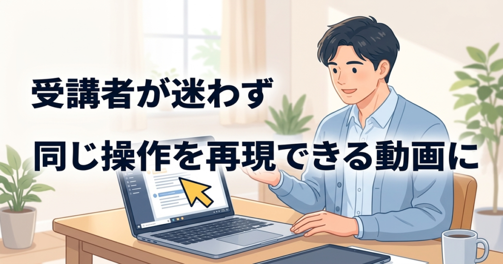 パソコン操作の講義動画を画面録画で作る方法
