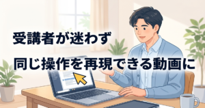 パソコン操作の講義動画を画面録画で作る方法