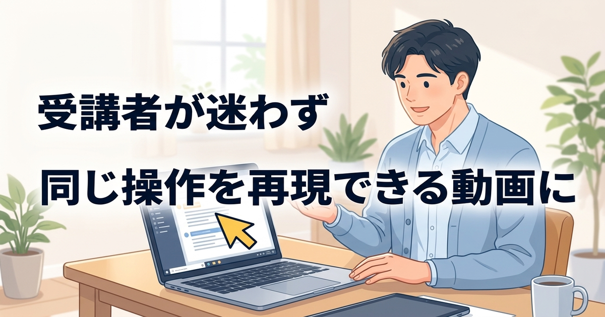 パソコン操作の講義動画を画面録画で作る方法