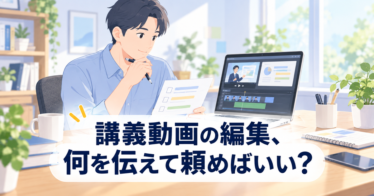 講義録画のパソコン画面と編集指示メモを見比べる講師